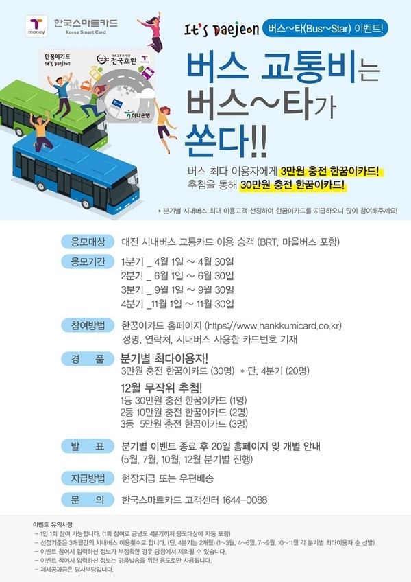 대전시, 시내버스 이용 우수시민 110명 선정 이벤트. (제공: 대전시) ⓒ천지일보(뉴스천지) 2018.3.28