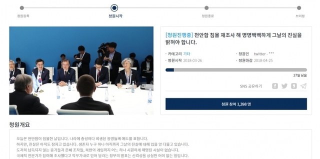 지난 26일 청와대 국민청원 게시판에 올라온 천안함 폭침 재수사 요청 게시물. (출처: 청와대 홈페이지 캡처)