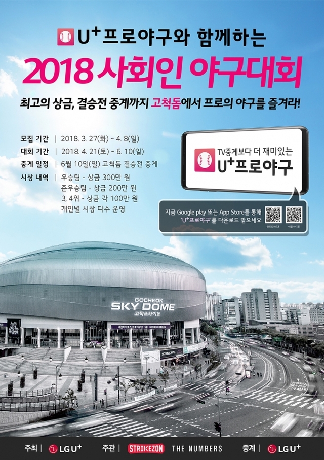 ‘U+프로야구와 함께하는 2018 사회인 야구대회’ 참가팀 모집 포스터. (제공: LGU+)