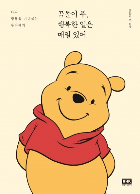 ‘곰돌이 푸, 행복한 일은 매일 있어’ 표지.