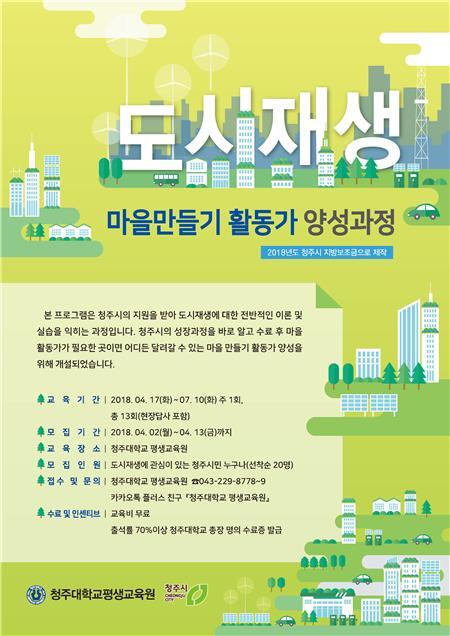 도시재생 마을 만들기 활동가 양성과정 모집 포스터 (제공: 청주대학교) ⓒ천지일보(뉴스천지) 2018.4.5