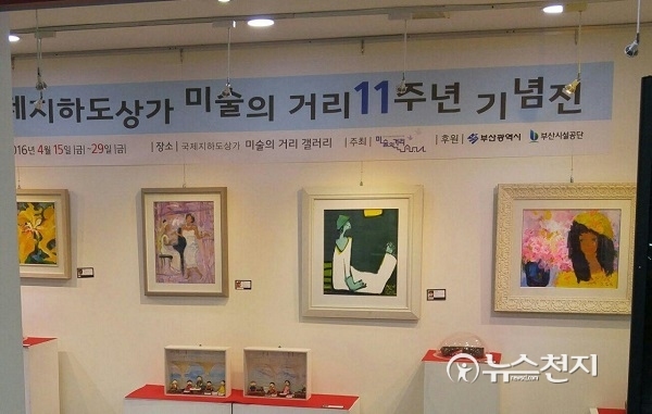 ‘국제지하도 상가 미술의 거리 11주년 기념전’ 사진. ⓒ천지일보(뉴스천지) 2018.4.6