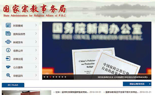 중국 국가종교사무국 홈페이지에 종교 관련 정책 방향을 담은 문서가 메인에 게재돼 있다. (출처: 국가종교사무국 홈페이지)