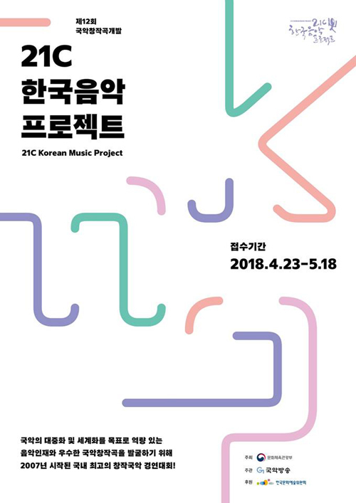 제12회 21C 한국음악프로젝트 포스터 (출처:(재)국악방송)