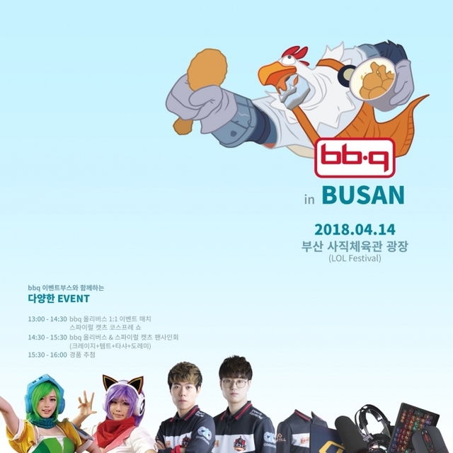 BBQ, 2018 LCK 스프링 결승전 LoL Festival 참가 (제공: BBQ) ⓒ천지일보(뉴스천지) 2018.4.12