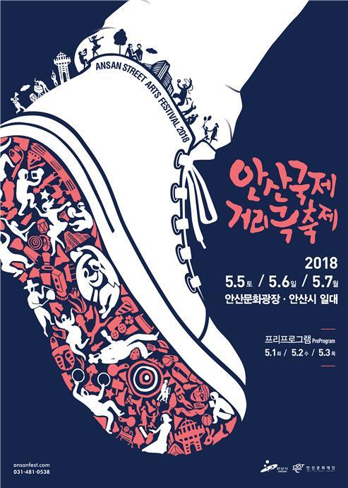 '2018안산국제거리극축제' 포스터 (제공: 안산문화재단) ⓒ천지일보(뉴스천지) 2018.4.13