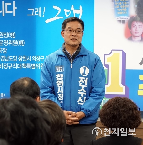 더불어민주당 전수식 창원시장예비후보. ⓒ천지일보(뉴스천지) 2018.4.17