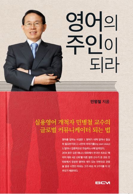 민병철 한양대 특훈 교수의 ‘영어의 주인이 되라’ 겉표지. ⓒ천지일보(뉴스천지) 2018.4.17