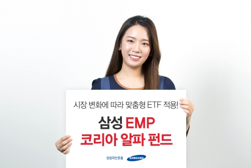 ‘삼성 EMP코리아알파 펀드’ 신규 출시 (제공: 삼성자산운용) ⓒ천지일보(뉴스천지) 2018.4.18