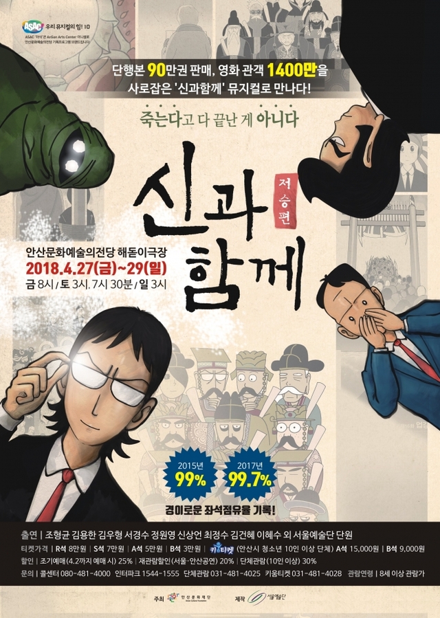 뮤지컬 '신과함께' 포스터 (제공: 안산문화재단) ⓒ천지일보(뉴스천지) 2018.4.20