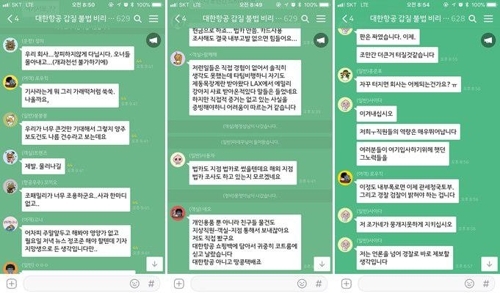 '대한항공 갑질 불법 비리 제보'라는 이름의 카카오톡 오픈 채팅방 (출처: 연합뉴스)