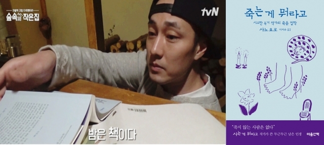 소지섭(tvN 예능 ‘숲속의 작은 집’ 캡처, 좌)과 사노 요코의 ‘죽는 게 뭐라고’