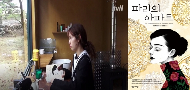박신혜(tvN 예능 ‘숲속의 작은 집’ 캡처, 좌)와 기욤 뮈소의 ‘파리의 아파트’
