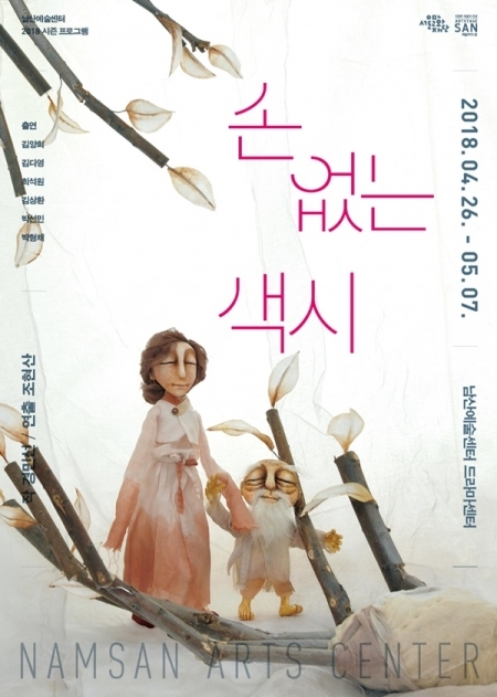 연극 ‘손 없는 색시’ 포스터. (제공: 남산예술센터, 예술무대산)