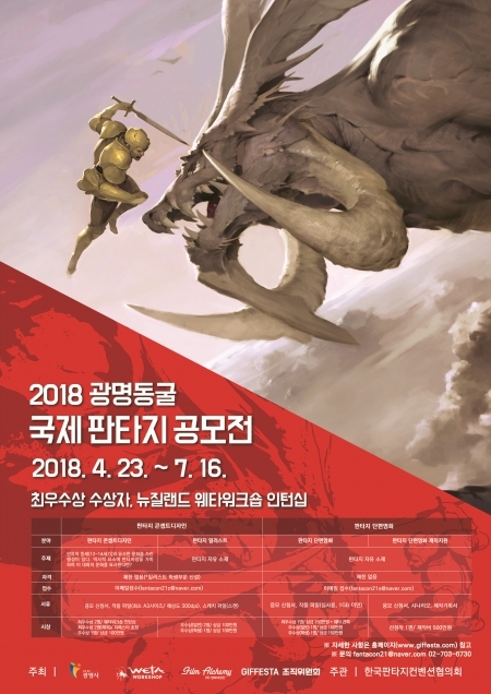 2018 광명동굴 국제 판타지 페스티벌 공모전 포스터. (제공: 광명시)
