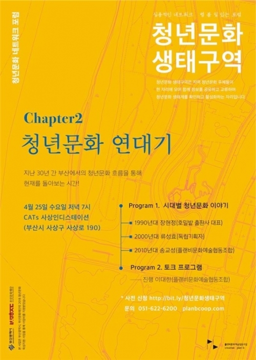 ‘청년문화 연대기’ 리플릿. (제공: 부산문화재단) ⓒ천지일보(뉴스천지) 2018.4.23