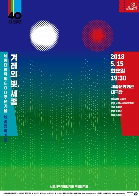‘세종음악기행-겨레의 빛, 세종’ 포스터. (제공: 세종문화회관)