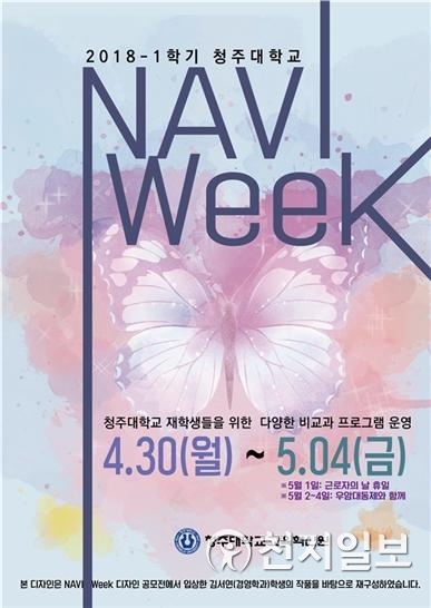 나비위크 포스터 (제공: 청주대학교) ⓒ천지일보(뉴스천지) 2018.4.24