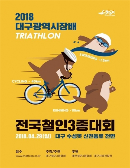 ‘2018 대구시장배 전국 철인3종대회’ 홍보 포스터. (제공: 대구시청) ⓒ천지일보(뉴스천지) 2018.4.25