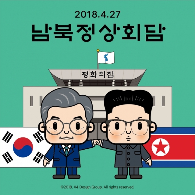 X4디자인그룹의 남북정상회담 성공 기원 캐릭터. (제공: X4디자인그룹)