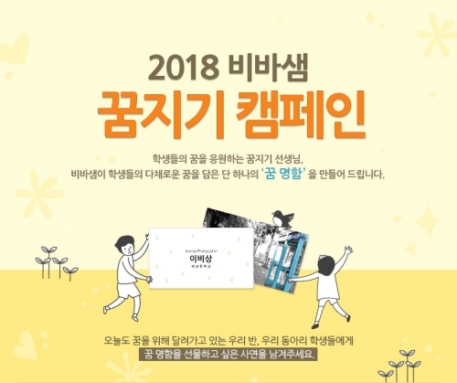 ‘2018 비바샘 꿈지기 캠페인’ (제공: 비바샘)