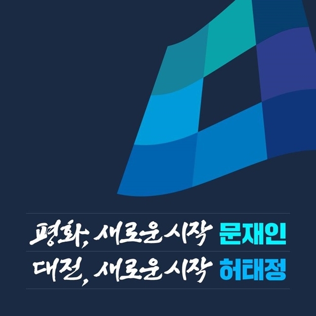 허태정 더불어민주당 대전시장 후보의 슬로건. (제공: 허태정 캠프) ⓒ천지일보(뉴스천지) 2018.4.27