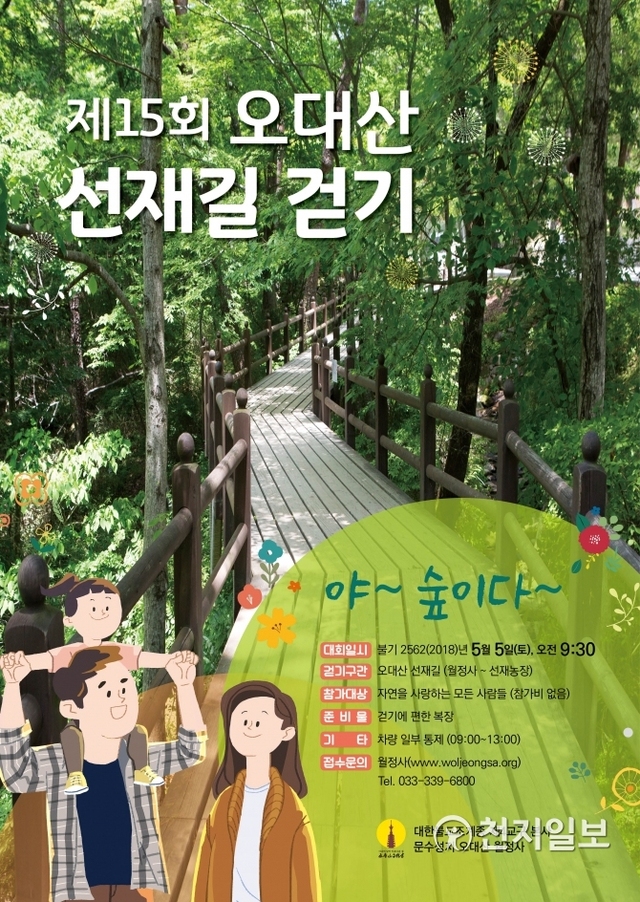 오대산 월정사 제15회 선재길 걷기 대회 포스터. (제공: 월정사)