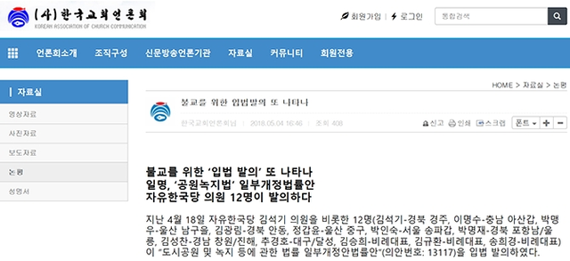 한국교회언론회(대표 유만석 목사)가 ‘불교를 위한 입법 발의 또 나타나’라는 제목의 논평을 지난 4일 발표했다. (출처: 한국교회언론회 홈페이지 캡처)