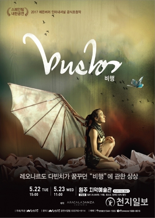 2018 ‘VUELOS-비행’ 포스터, (제공: 원주문화재단)  ⓒ천지일보(뉴스천지)