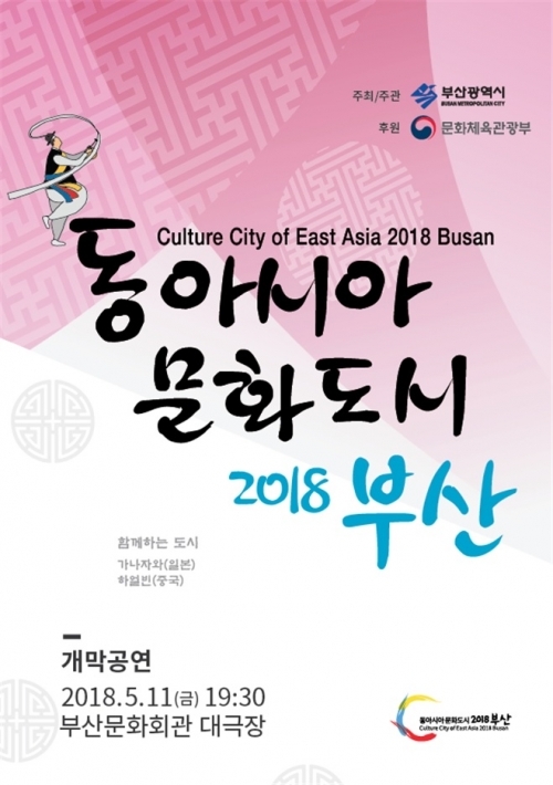 ‘2018년 동아시아문화도시’ 리플릿. (제공: 부산시) ⓒ천지일보(뉴스천지) 2018.5.10