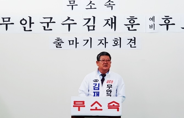 김재훈 무안군수 후보가 민주평화당을 떠나 무소속으로 출마할 것을 선언하고 있다. ⓒ천지일보(뉴스천지) 2018.5.11