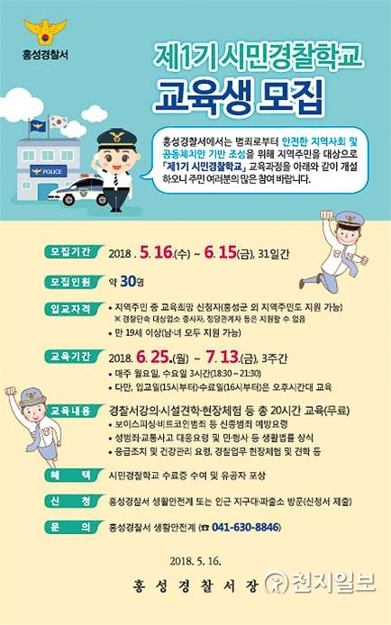 제1기 시민경찰학교 교육생 모집 포스터. (제공: 홍성경찰서) ⓒ천지일보(뉴스천지) 2018.5.14