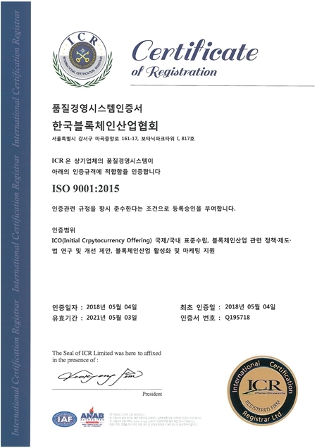 ‘ISO 9001:2015’ 인증서 (제공: 한국블록체인산업협회) ⓒ천지일보(뉴스천지) 2018.5.17