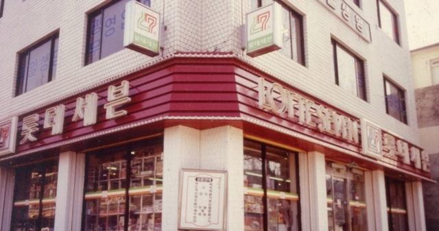 롯데가 1982년 최초 오픈한 자체 편의점 롯데세븐 신당점. (제공: 세븐일레븐)