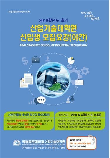 목포대 후기 산업기술대학원 신입생모집 포스터 (제공: 목포대) ⓒ천지일보(뉴스천지) 2018.5.17