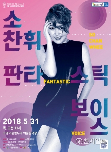 소찬휘 공연 포스터. (제공: 고양시) ⓒ천지일보(뉴스천지) 2018.5.18