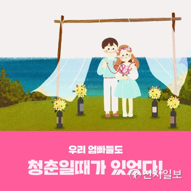 엄빠의 청춘소환 이벤트(제공: 완주군)ⓒ천지일보(뉴스천지) 2018.5.18