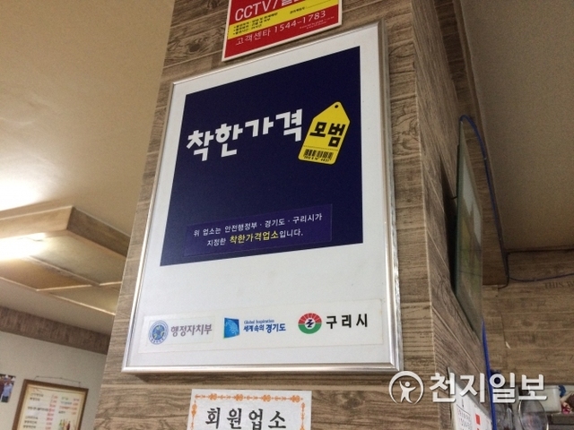 경기도 구리시의 착한가격 업소 표시판. (제공: 구리시) ⓒ천지일보(뉴스천지) 2018.5.22
