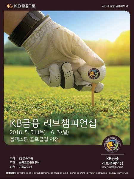 KB금융 ‘KB금융 리브챔피언십’ 포스터 (제공: KB금융) ⓒ천지일보(뉴스천지) 2018.5.23