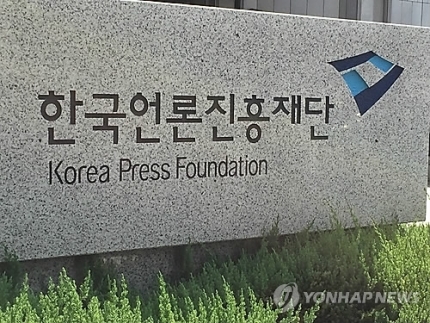 한국언론진흥재단 (출처: 연합뉴스)