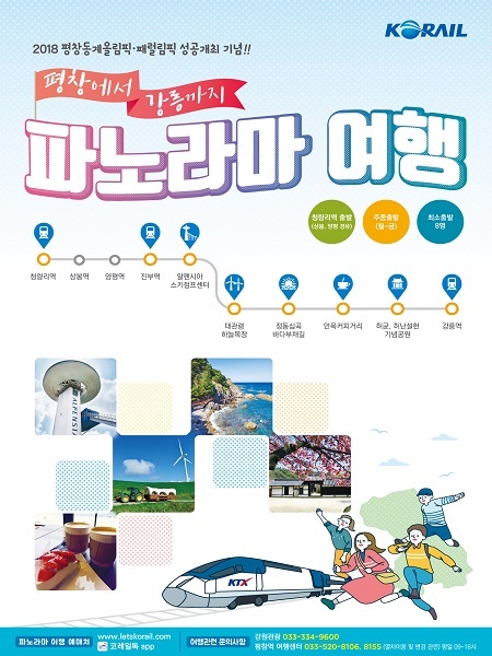 코레일 ‘평창에서 강릉까지 파노라마 여행’ (제공: 코레일) ⓒ천지일보(뉴스천지) 2018.5.24