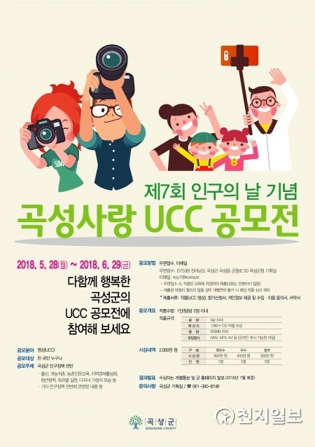 곡성군 ‘인구의 날’ 기념 UCC 공모전. (제공: 곡성군) ⓒ천지일보(뉴스천지) 2018.5.25