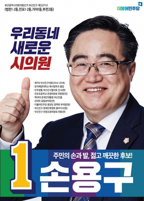 손용구 부산진구 제3선거구 시의원 후보. (제공: 손용구 후보 캠프) ⓒ천지일보(뉴스천지) 2018.5.25