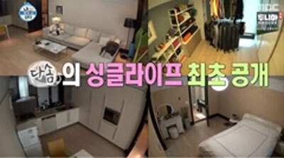 다솜 집 공개 (출처: MBC 예능프로그램 ‘나 혼자 산다’)