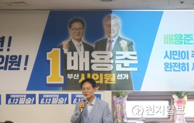 [6.13선거] 배용준 시의원 후보 선거사무소 개소… ‘성료’ ⓒ천지일보(뉴스천지) 2018.5.26