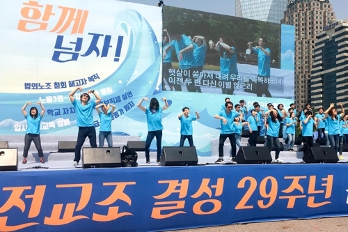 전국교직원노동조합(전교조)이 26일 서울 영등포구 여의도공원에서 결성 29주년 기념 전국교사대회를 열고 있다. (출처: 전국교직원노동조합)