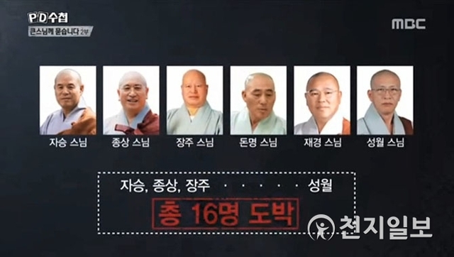 MBC PD수첩 ‘큰스님에게 묻습니다 2’ 방송 캡처. ⓒ천지일보(뉴스천지) 2018.5.30