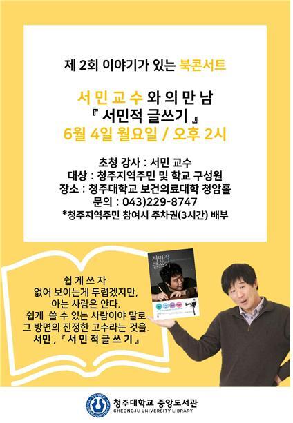 서민작가 북콘서트 포스터 (제공: 청주대학교) ⓒ천지일보(뉴스천지) 2018.5.30