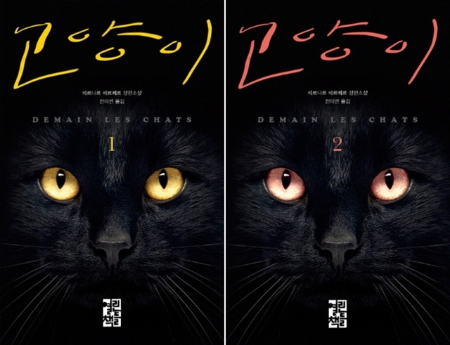 베르나르 베르베르 ‘고양이 1’ ‘고양이 2’ⓒ천지일보(뉴스천지) 2018.6.1