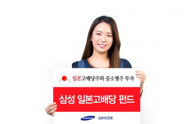 삼성자산운용 ‘삼성 일본고배당 펀드’ 출시 (제공: 삼성자산운용) ⓒ천지일보(뉴스천지) 2018.6.4